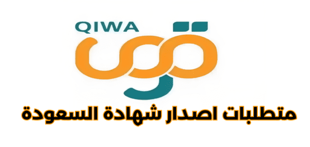 شروط ومتطلبات اصدار شهادة السعودة منصة قوى