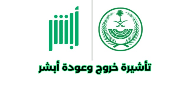 طريقة إصدار تأشيرة خروج وعودة أبشر