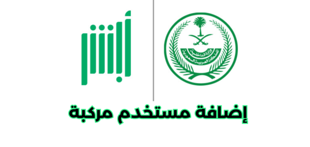 طريقة إضافة مستخدم مركبة من أبشر