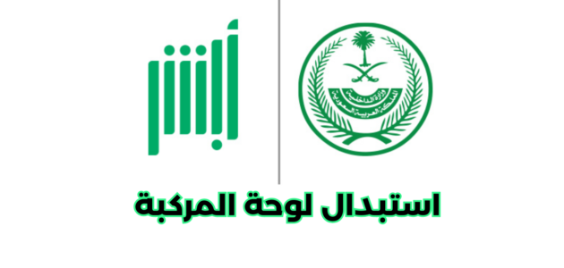 طريقة استبدال لوحة المركبة عن طريق أبشر