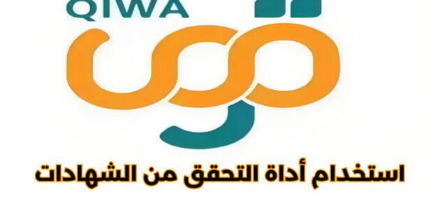 طريقة استخدام أداة التحقق من الشهادات على منصة قوى