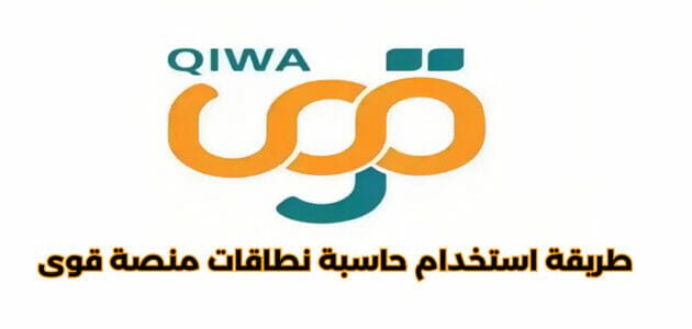 طريقة استخدام حاسبة نطاقات على منصة قوى