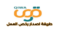 طريقة اصدار رخص العمل على منصة قوى