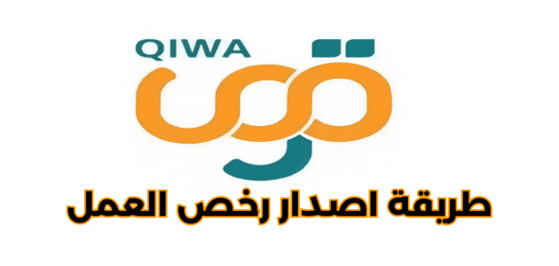 طريقة اصدار رخص العمل على منصة قوى