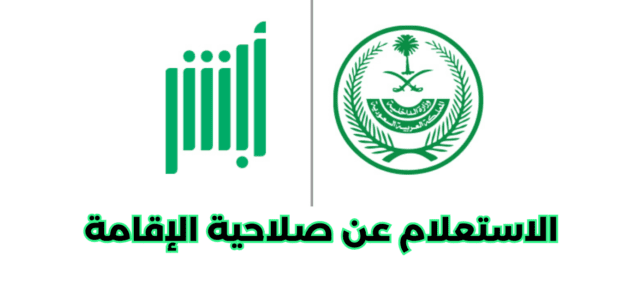 طريقة الاستعلام عن صلاحية الإقامة أبشر