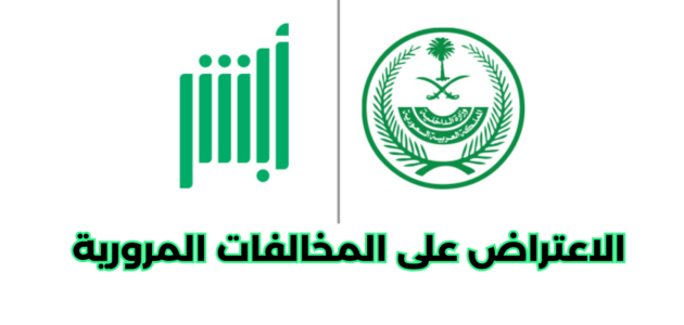 طريقة الاعتراض على المخالفات المرورية ابشر