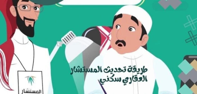 طريقة تحديث المستشار العقاري سكني