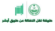 طريقة نقل الكفالة عن طريق أبشر