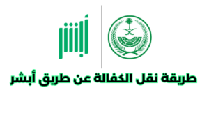 طريقة نقل الكفالة عن طريق أبشر طريقة نقل الكفالة عن طريق أبشر