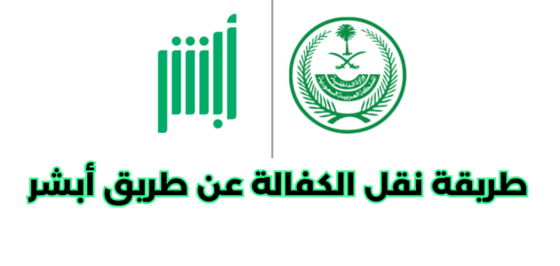 طريقة نقل الكفالة عن طريق أبشر
