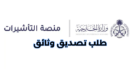 خطوات طلب تصديق وثائق وزارة الخارجية السعودية 2023