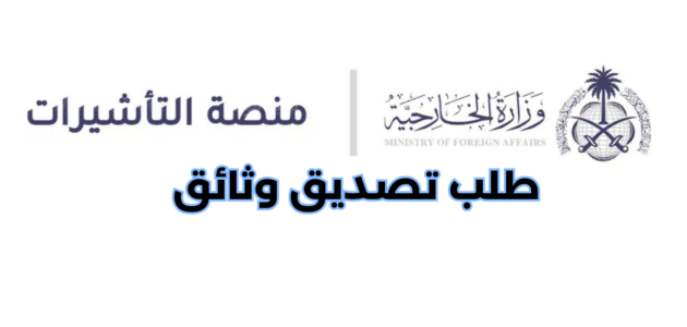 خطوات طلب تصديق وثائق وزارة الخارجية السعودية 2023
