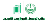 كيفية طلب توصيل الجواز بعد التجديد أبشر