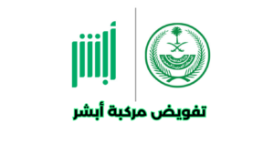 تفويض مركبة أبشر تفويض مركبة أبشر