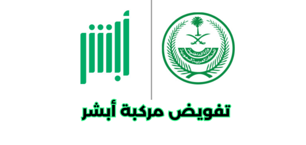 كيفية إصدار تفويض مركبة أبشر