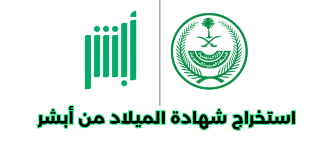 كيفية استخراج شهادة الميلاد من أبشر