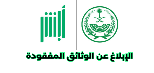 كيفية الإبلاغ عن الوثائق المفقودة عبر منصة أبشر