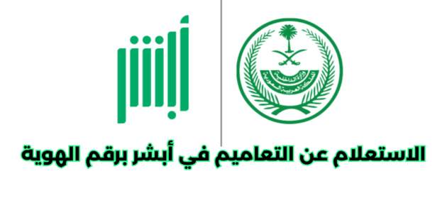 كيفية الاستعلام عن التعاميم في أبشر برقم الهوية