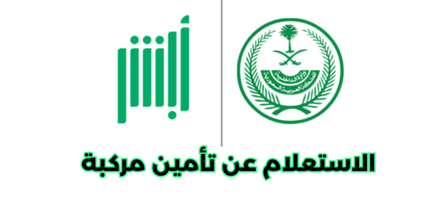 كيفية الاستعلام عن تأمين مركبة عبر أبشر