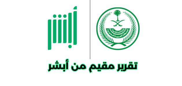 كيفية الاستعلام عن تقرير مقيم من أبشر