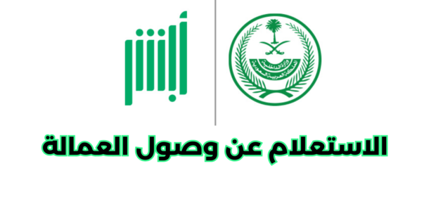 كيفية الاستعلام عن وصول العمالة عبر منصة أبشر