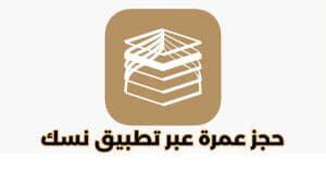 كيفية التسجيل وحجز عمرة عبر تطبيق نسك كيفية التسجيل وحجز عمرة عبر تطبيق نسك