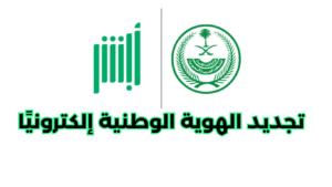 تجديد الهوية الوطنية إلكترونيًا تجديد الهوية الوطنية إلكترونيًا