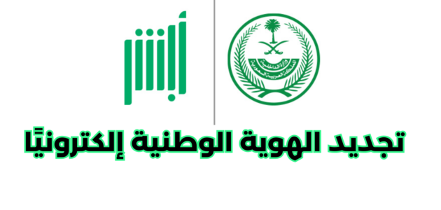 كيفية تجديد الهوية الوطنية إلكترونيًا من أبشر
