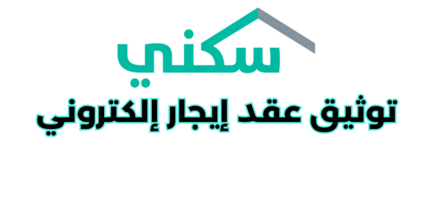كيفية توثيق عقد إيجار إلكتروني