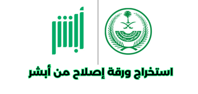 ما طريقة استخراج ورقة إصلاح من أبشر؟