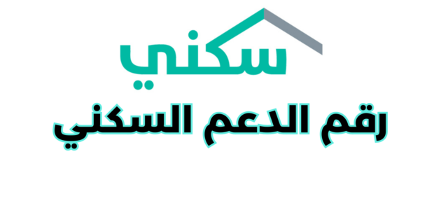 ما هو رقم الدعم السكني الخاص بمنصة سكني