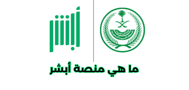 ما هي منصة أبشر وما هي مميزاتها