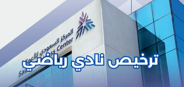 متطلبات الحصول على ترخيص نادي رياضي من المركز السعودي للأعمال