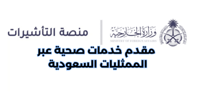 خطوات دخول مقدم خدمات صحية عبر الممثليات السعودية 2023