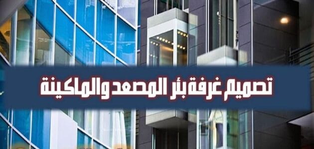 أهم مقاسات ومواصفات بئر المصعد