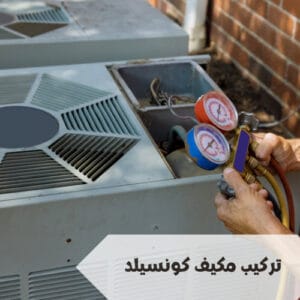 مراحل تركيب مكيف كونسيلد