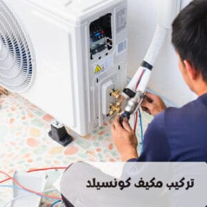 مراحل تركيب مكيف كونسيلد