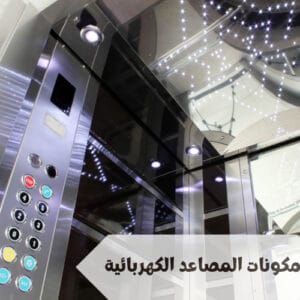 مكونات المصاعد الكهربائية
