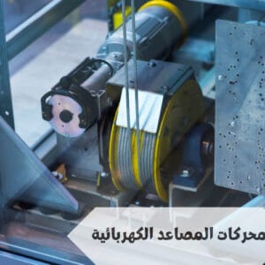 محركات المصاعد الكهربائية