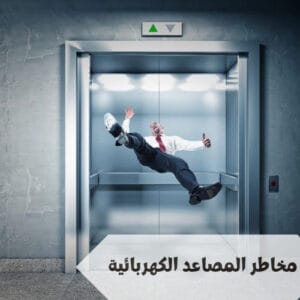 مخاطر المصاعد الكهربائية