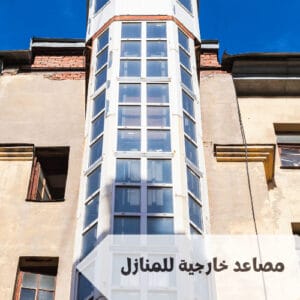 مصاعد خارجية للمنازل