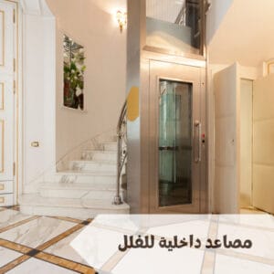 مصاعد داخلية للفلل
