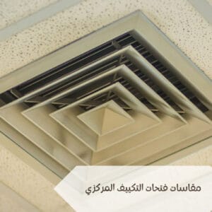 مقاسات فتحات التكييف المركزي