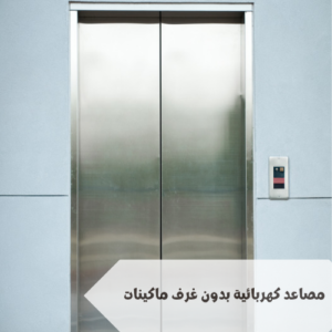 مصاعد كهربائية بدون غرف ماكينات