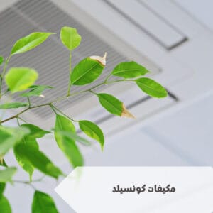 ما هو نظام مكيفات كونسيلد ما هو نظام مكيفات كونسيلد