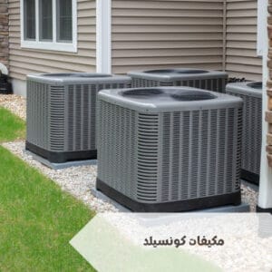 ما هو نظام مكيفات كونسيلد ما هو نظام مكيفات كونسيلد