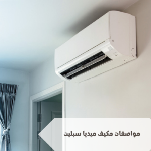 مواصفات مكيف ميديا سبليت