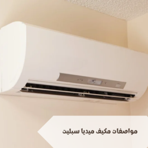 مواصفات مكيف ميديا سبليت