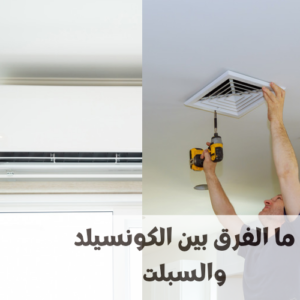 الفرق بين الكونسيلد والسبلت