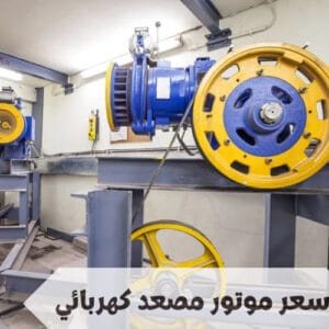 سعر موتور مصعد كهربائي